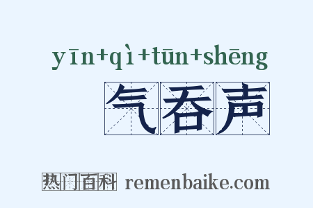 噾气吞声是什么意思的图片